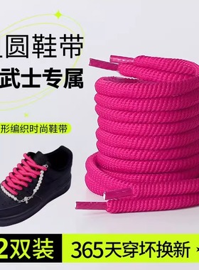 空军一号黑武士鞋带玫红色af1粗圆反光扁平airforce1板鞋米白鞋绳