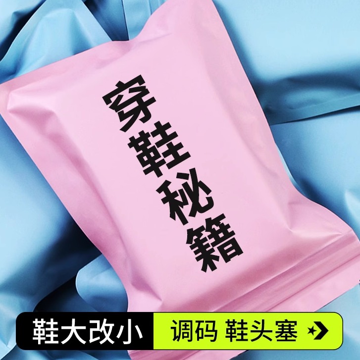 码鞋前掌调节填充头塞大改小神器