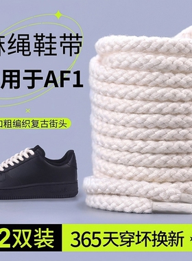 野象麻绳鞋带适用空军一号af1棉aj1男女款板鞋DUNK黑武士加粗圆白