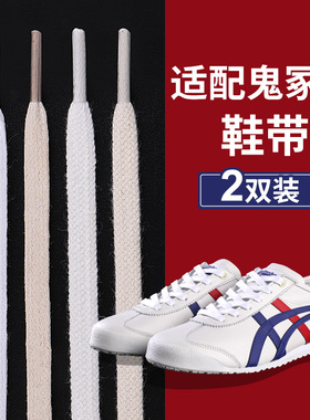 野象鞋带适用tiger鬼冢虎Mexico66打蜡细鞋绳小白鞋扁平窄款米色