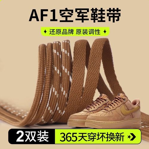 空军一号af1小麦色原装耐磨鞋带