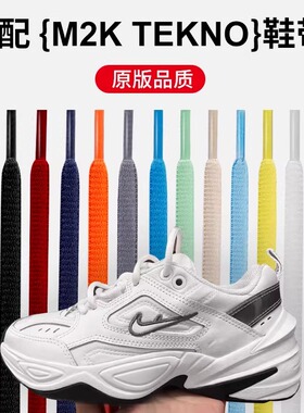 M2K TEKNO原版鞋带运动篮球跑鞋af1老爹鞋aj23白紫粉灰黑色半圆绳