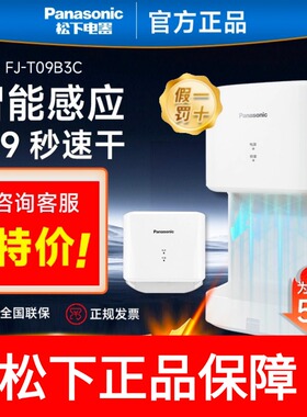 松下干手机烘手器FJ-T09A3C全自动感应烘手机卫生间家用商用小型