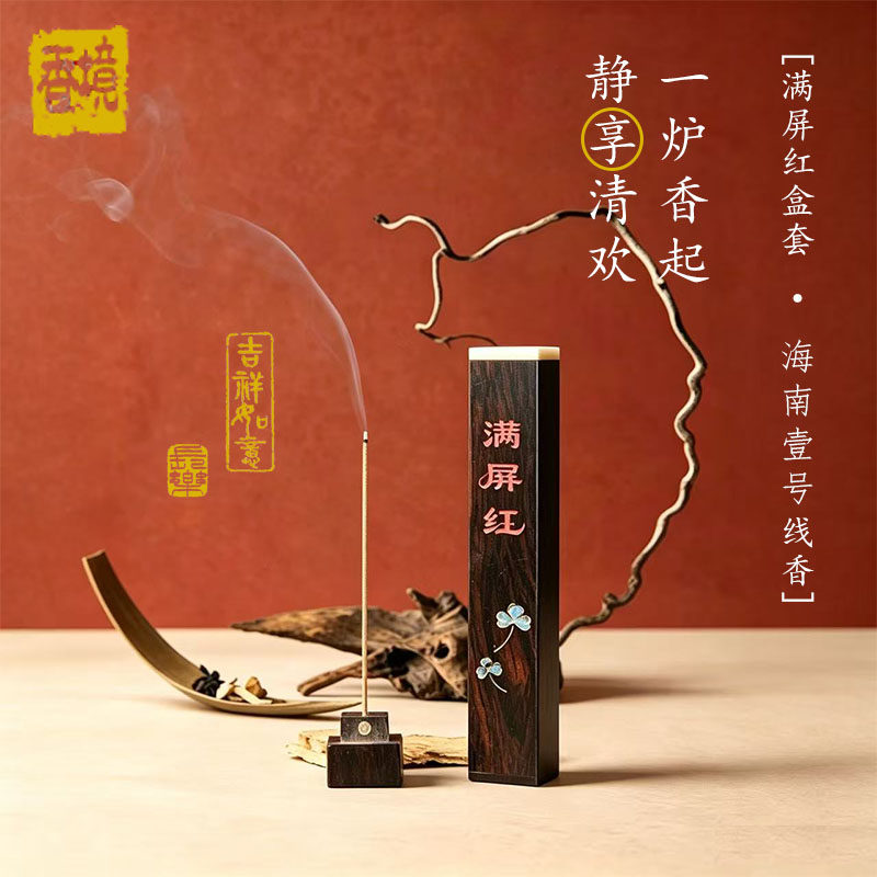 满屏红海南壹号线香天然沉香檀香室内家用助眠净化空气香薰礼盒装