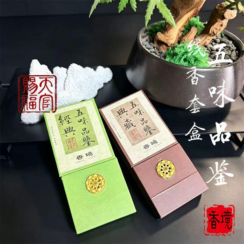天府赐福经典五味品鉴装天然沉香檀香降真香鹅梨帐香崖柏线香礼盒