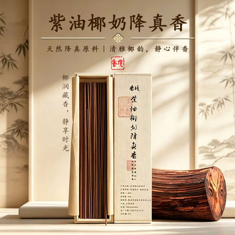 天然紫油椰奶降真香线香原木熏香室内安神助眠静心家用持久中式香