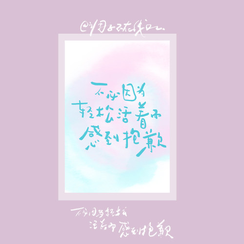 调子原创「不必因为轻松活着而感到抱歉」 明信片