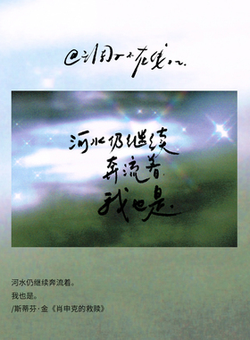 调子原创「河水仍继续奔流着。 我也是。」 明信片单张