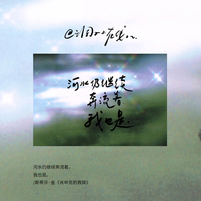 调子原创「河水仍继续奔流着。 我也是。」 明信片单张