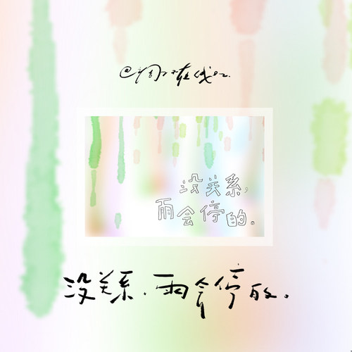 调子原创「没关系，雨会停的」明信片单张