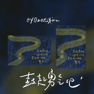 调子原创「鼓起勇气吧...」 明信片单张