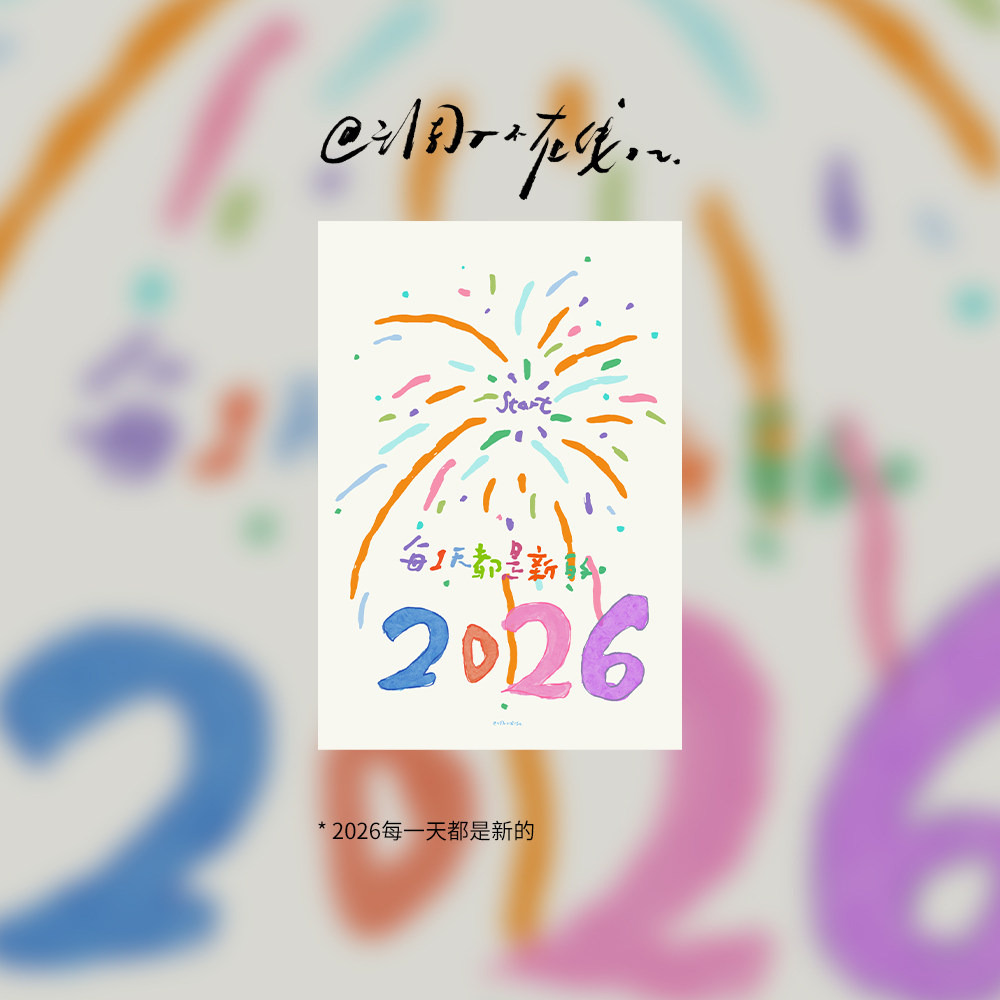 调子原创「2026每一天都是新的」 明信片单张,节庆用品/礼品,文化创意明信片,淘宝优惠券,粉丝福利购,淘宝优惠卷