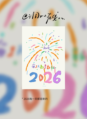 调子原创「2026每一天都是新的」 明信片单张