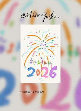 调子原创「2026每一天都是新的」 明信片单张