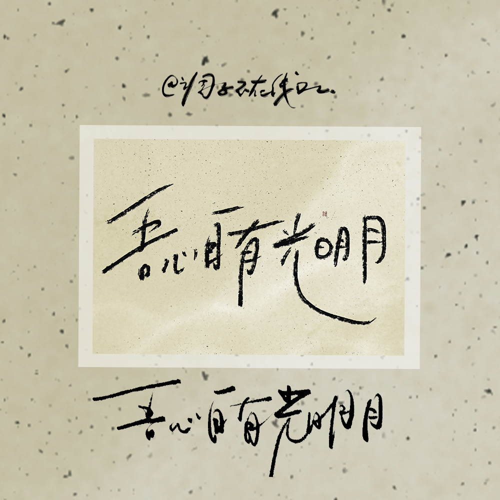 调子原创「吾心自有光明月」 明信片单张