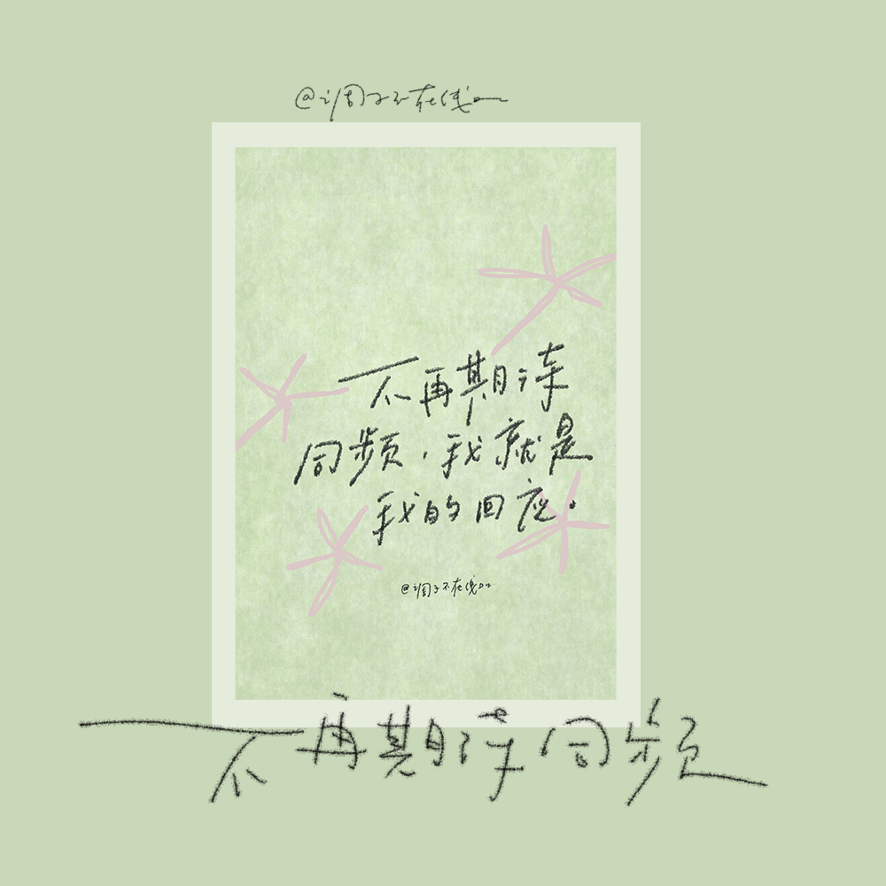 调子原创「不再期待同频 我就是我的回应」 明信片单张