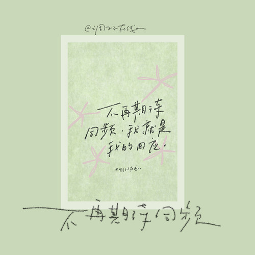 调子原创「不再期待同频 我就是我的回应」 明信片单张
