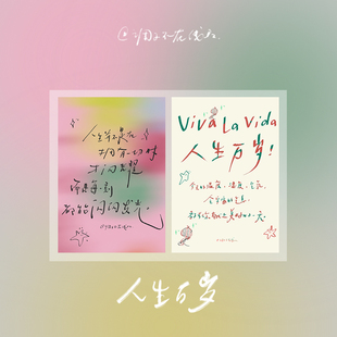 调子原创「人生万岁」 明信片