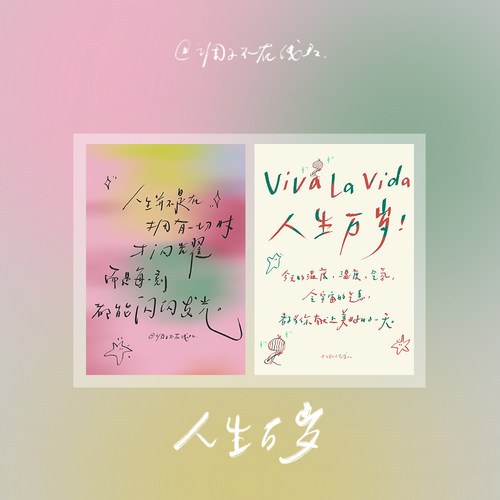 调子原创「人生万岁」 明信片