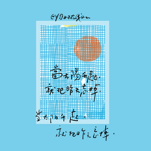 调子原创「当太阳升起就忘掉昨天」 明信片单张