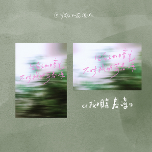 调子原创「生命久如暗室 不妨我明写春诗」 明信片
