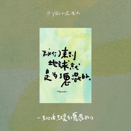 调子原创「来地球就是为了鬼混的」 明信片