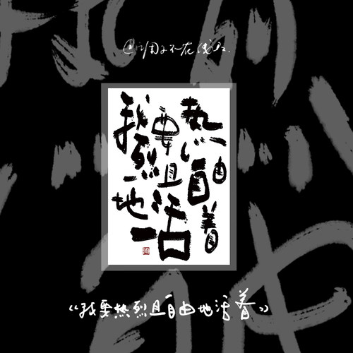 调子原创「我要热烈且自由地活着」 明信片