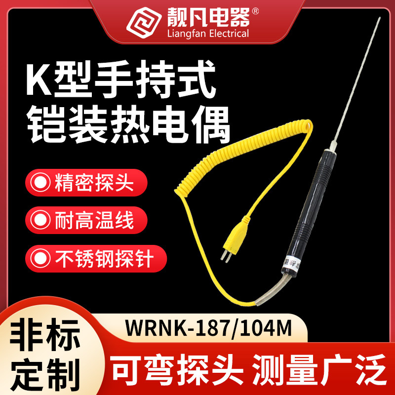 手持铠装热电偶WRNK-187/104M K型大手柄热电偶 铝水高温炉专用