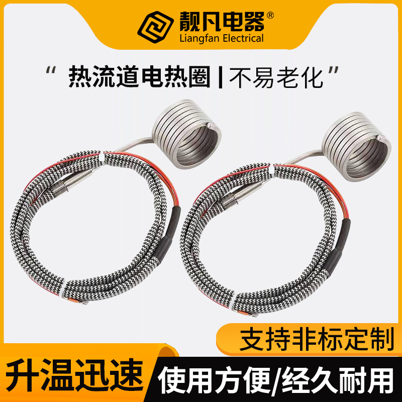 射嘴弹簧加热圈热流道