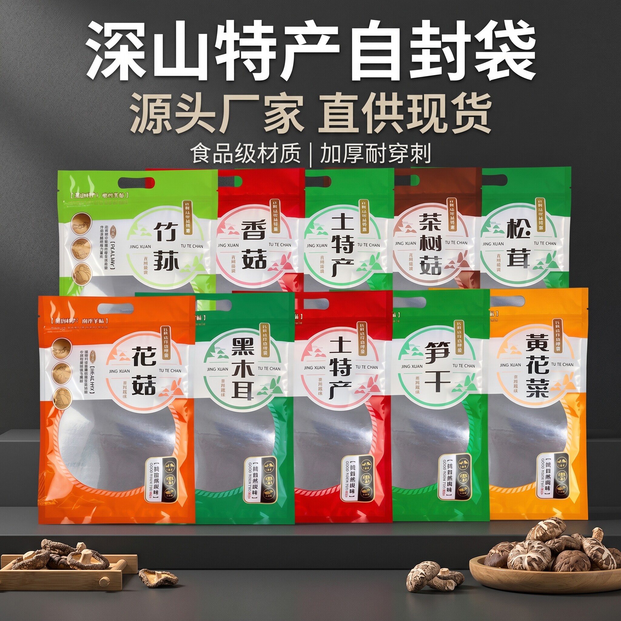 土特产包装袋茶树菇黑木耳香菇黄花菜花菇红菇姬松茸银耳一斤半斤
