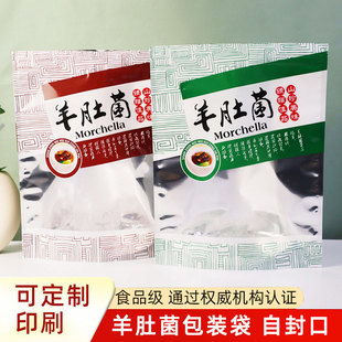 羊肚菌包装袋250克500克羊肚菌自封袋半斤一斤山珍菌菇密封袋通用