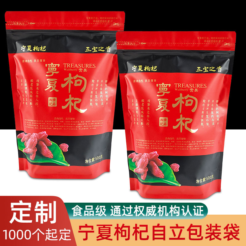枸杞子宁夏特产包装袋250g500g中宁枸杞包装自封袋子厂家直销