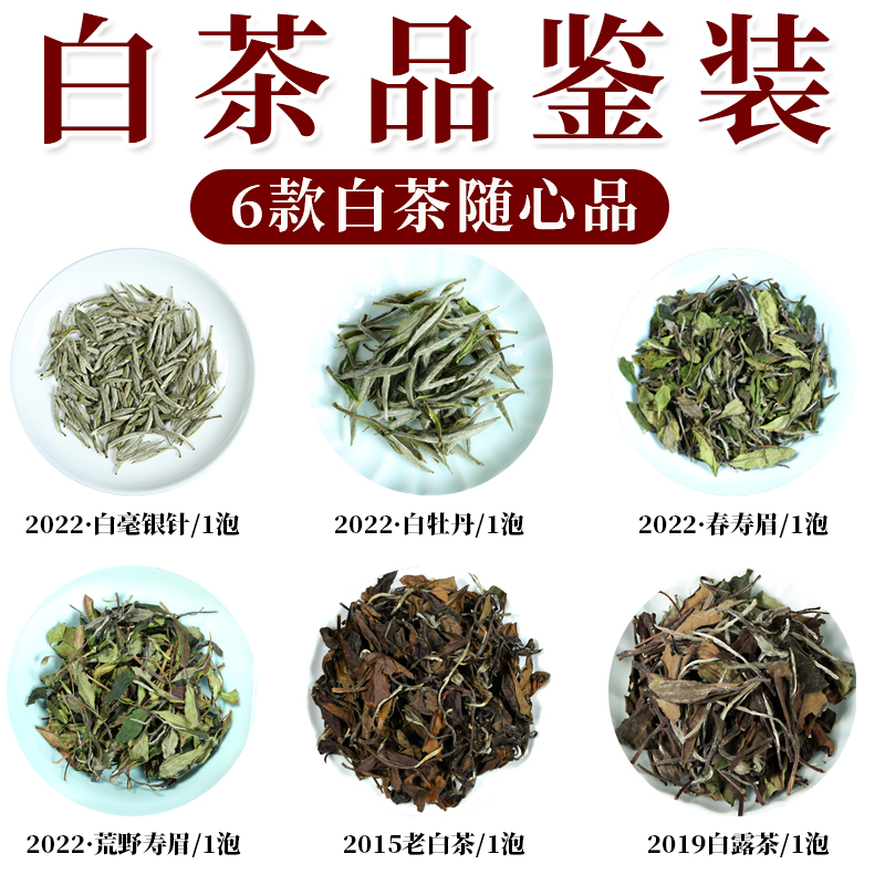 6款福鼎白茶品鉴装白毫银针白牡丹寿眉荒野寿眉老白茶白露