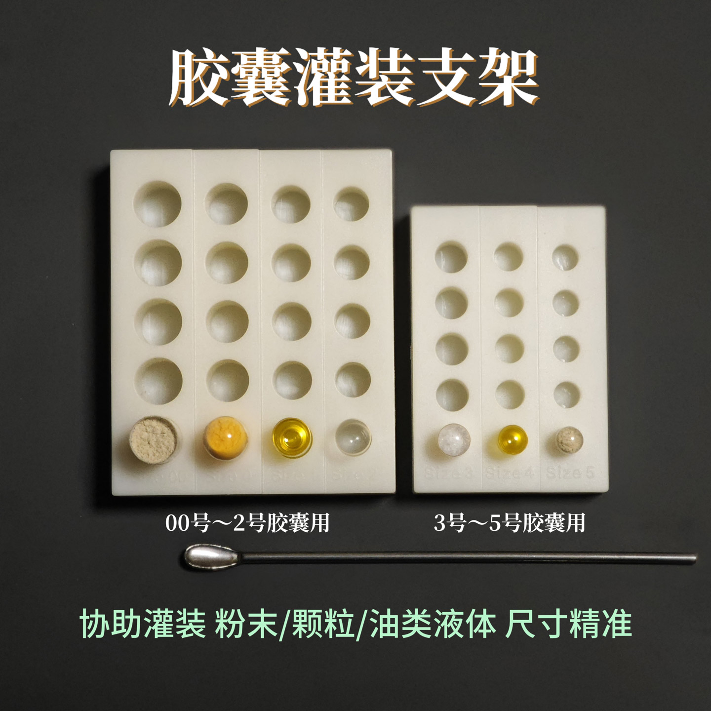 胶囊壳灌装支架座分装工具