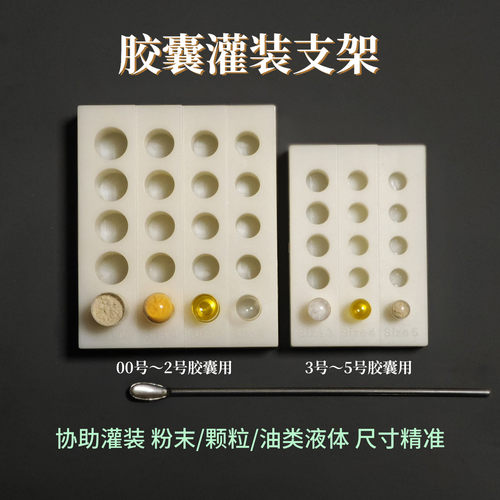 胶囊壳灌装支架座分装工具