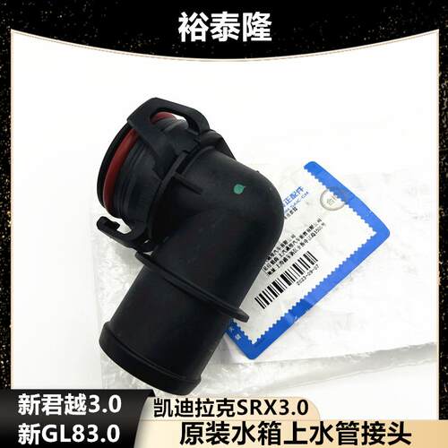 君越GL83.0SRX3.0水箱上水管接头