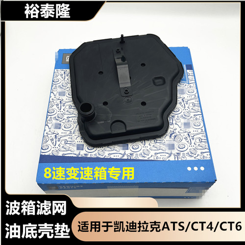 适配凯迪拉克ATSL变速箱滤芯赛威CT6 CT4 CT5 CTS变速箱油滤网8速