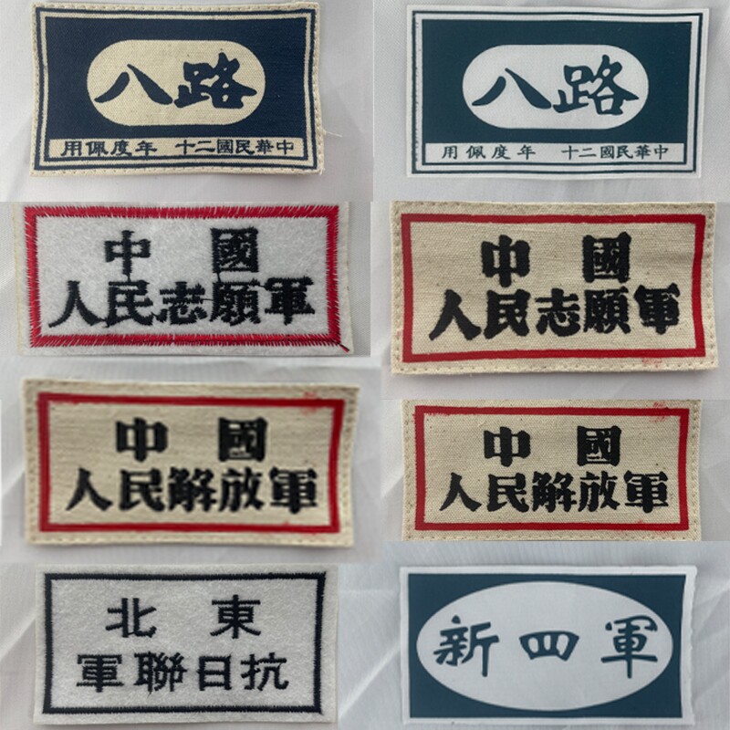 八路军袖套志愿军解放军胸章红军领章东北抗日联军新四军红军袖套