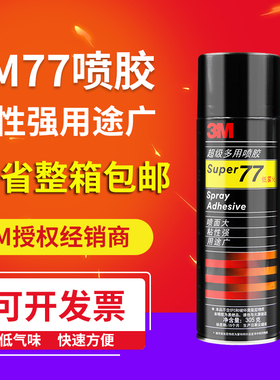 3M77喷胶多用途喷胶汽车顶棚内饰专用喷胶低雾化喷胶305g3m喷胶77