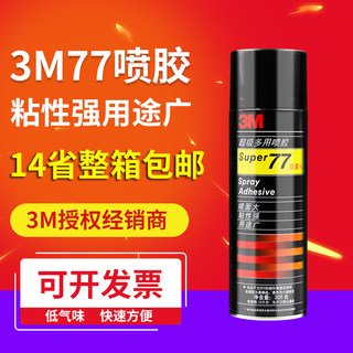 3M77喷胶多用途喷胶汽车顶棚内饰专用喷胶低雾化喷胶305g3m喷胶77