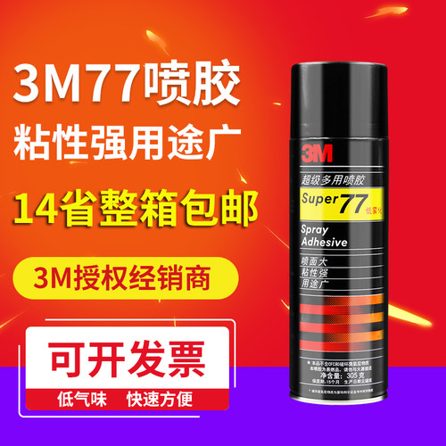3m77喷胶多用途汽车77雾化305g3m
