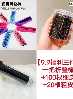 【福利三件套】一把折叠梳子+100根ins细皮筋+20根高弹力粗皮筋