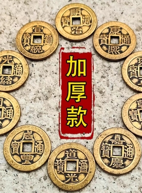 纯黄铜六七八九十五帝铜钱仿古币道光顺治康熙雍正嘉庆乾隆通宝