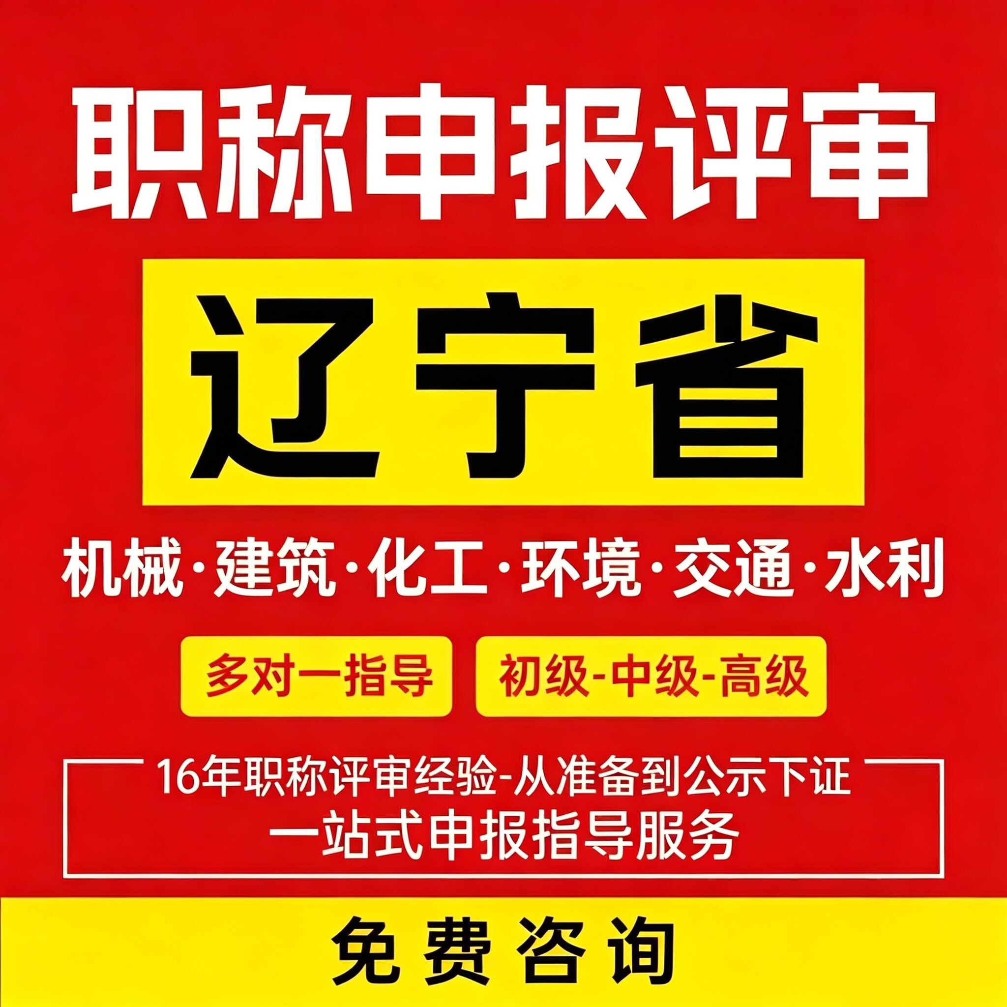 建筑化工工程师职称申报初级助理中级副高级高级证书全托全国通用