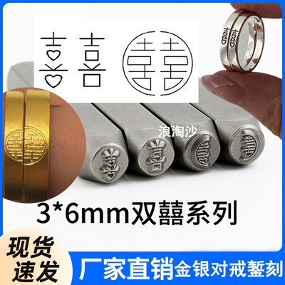 双喜吉言錾子金银錾刻钢印