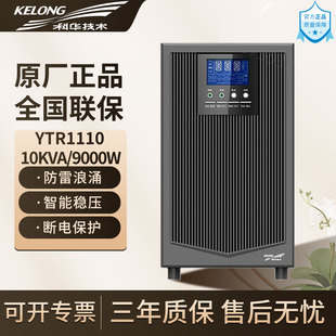 科华UPS不间断电源YTR1110KVA9000W外接蓄电池电脑服务器停电备用