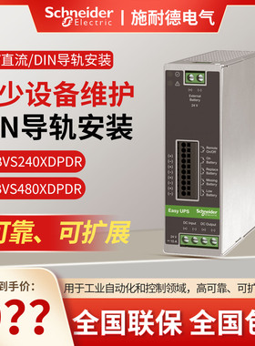 施耐德BVS系列24V直流UPS电源BVS240XDPDR BVS480XDPDR XB005XPDR