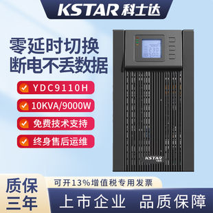 KSTAR科士达YDC9110H在线式UPS不间断电源10KVA企业级断电应急
