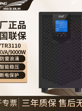科华UPS不间断电源YTR3110KVA9000W三进单出电脑服务器停电长延时