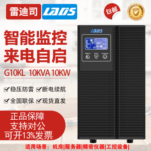 雷迪司10KVA在线UPS电源稳压延时